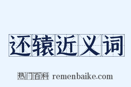 还辕近义词是什么意思的图片